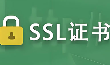 SSL证书发展历程