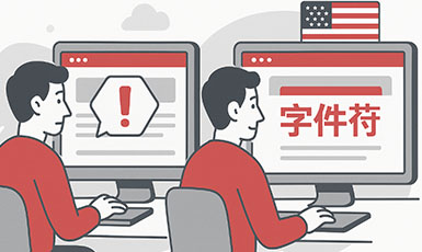 为什么国外客户点不开你的网站？问题可能在字体上