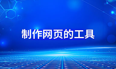 网页制作工具有哪些软件是比较推荐的？